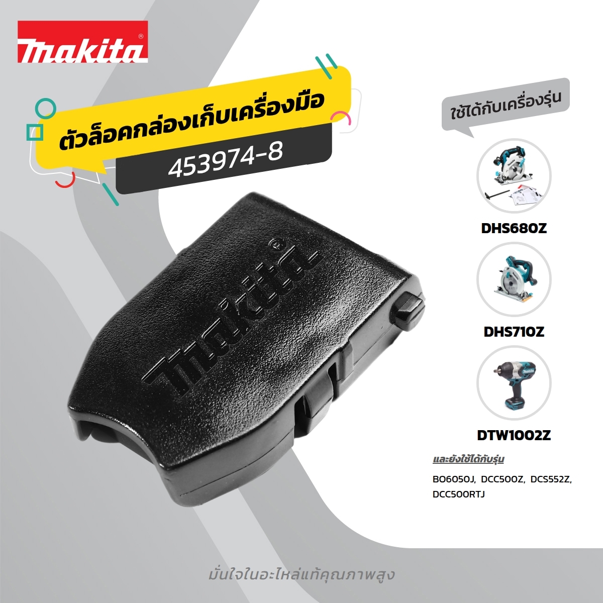 อะไหล่ BO6050 ตัวล็อคกล่องเครื่องมือ