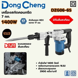 สกัด 7 KG / 16.8J -HEX17-1400W-DVR