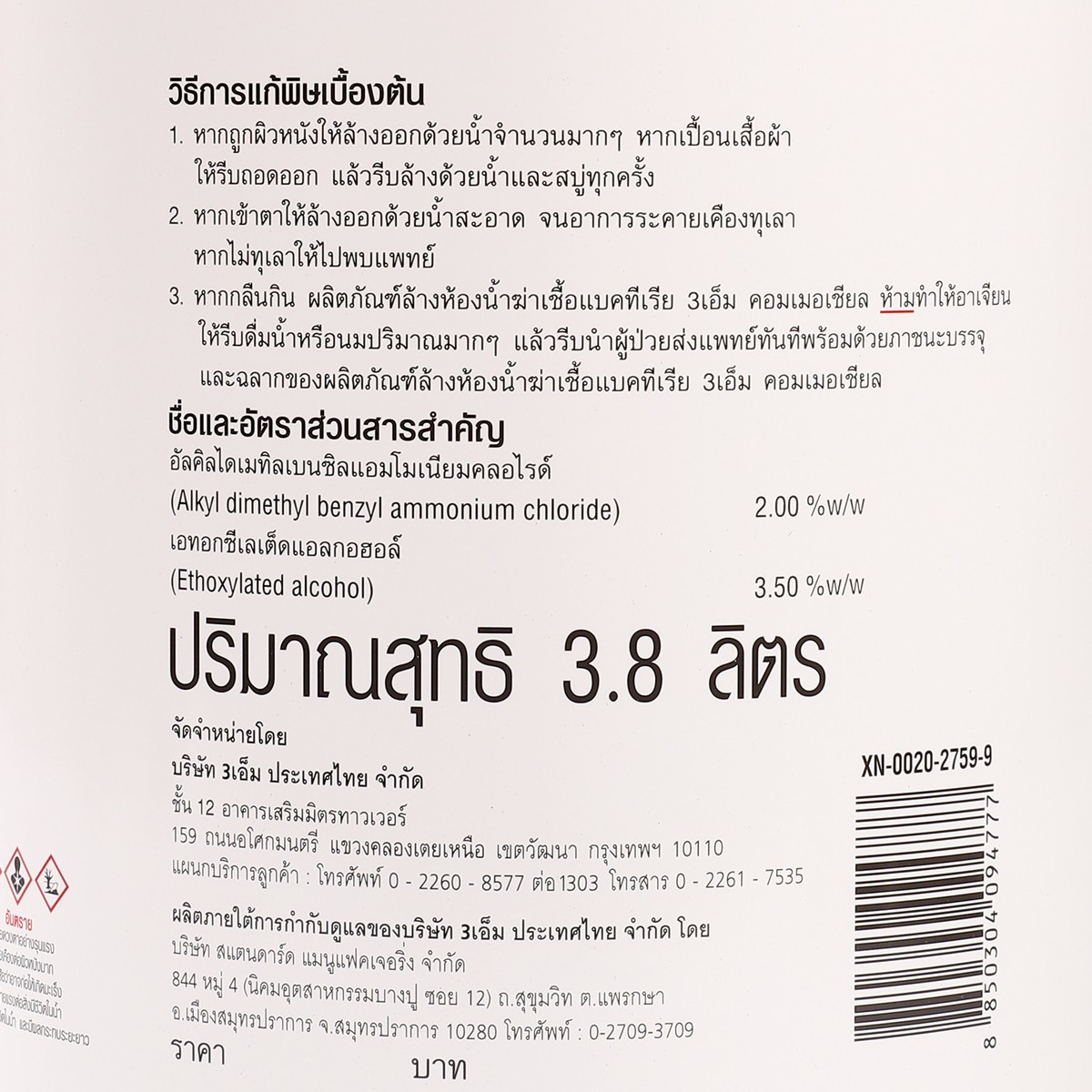 ล้างห้องน้ำฆ่าเชื้อ รุ่น COMMERCIAL 3.8L