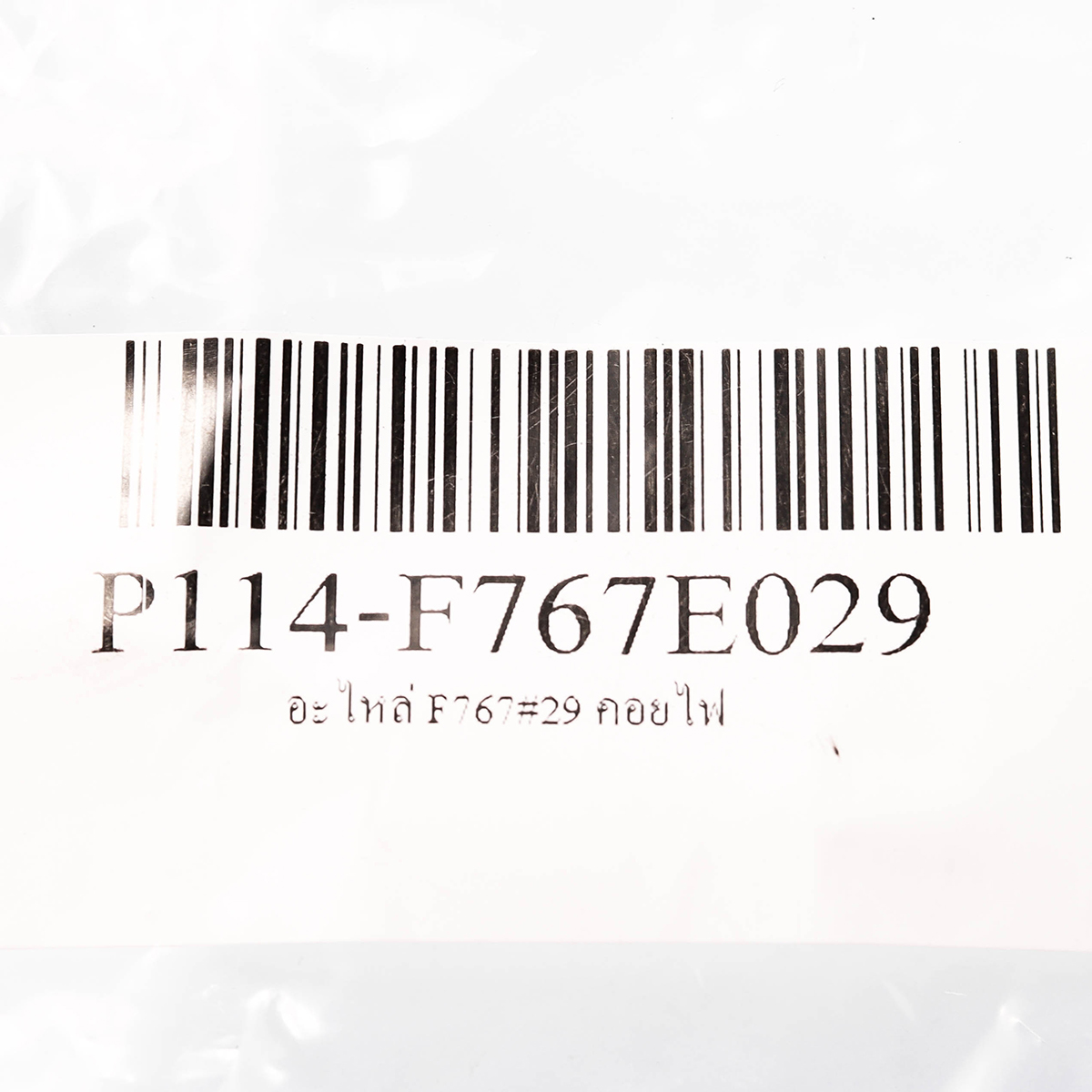 อะไหล่ F767#29 คอยไฟ