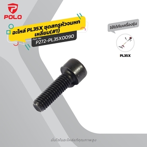 อะไหล่ PL35X ชุดสกรู M6X20