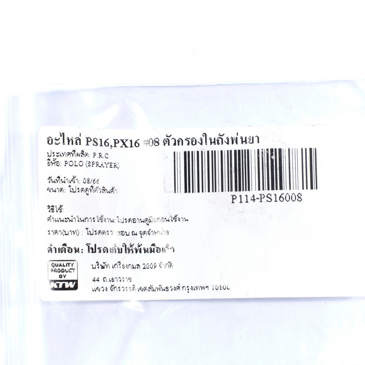 อะไหล่ PS16,PX16 #08 ตัวกรองในถังพ่นยา