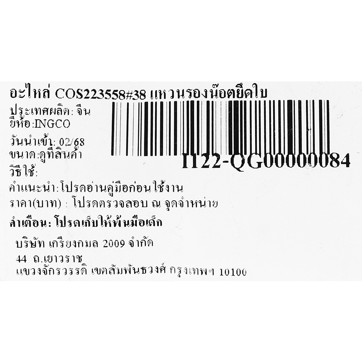อะไหล่ COS223558#38 แหวนรองน๊อตยึดใบ