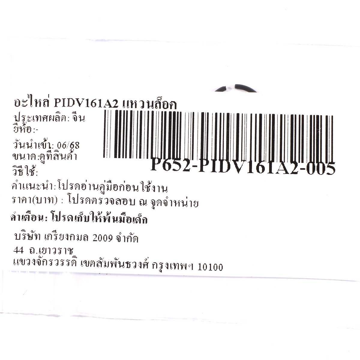 อะไหล่ PIDV161A2 แหวนล็อค
