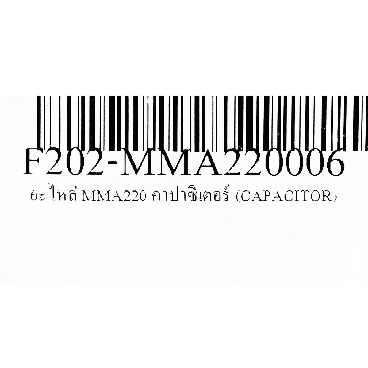 อะไหล่ MMA220 คาปาซิเตอร์ (CAPACITOR)