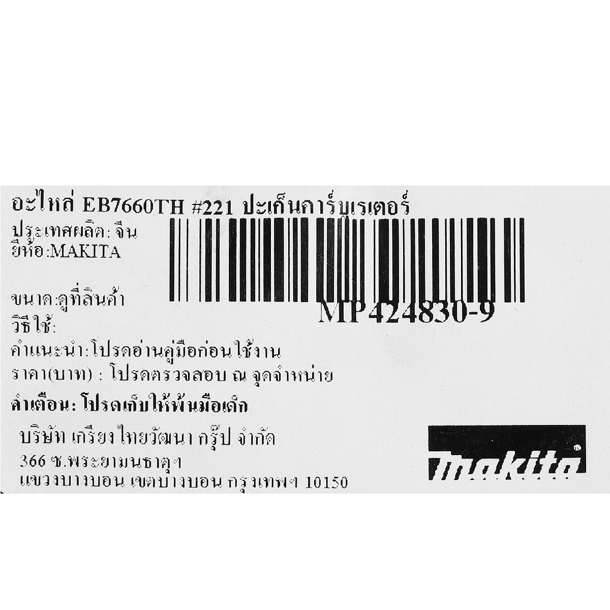 อะไหล่ EB7660TH #221 ปะเก็นคาร์บูเรเตอร์