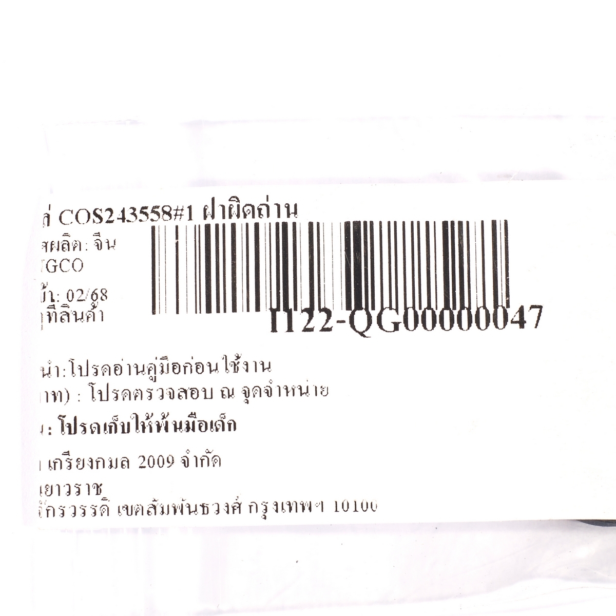 อะไหล่ COS243558#1 ฝาผิดถ่าน