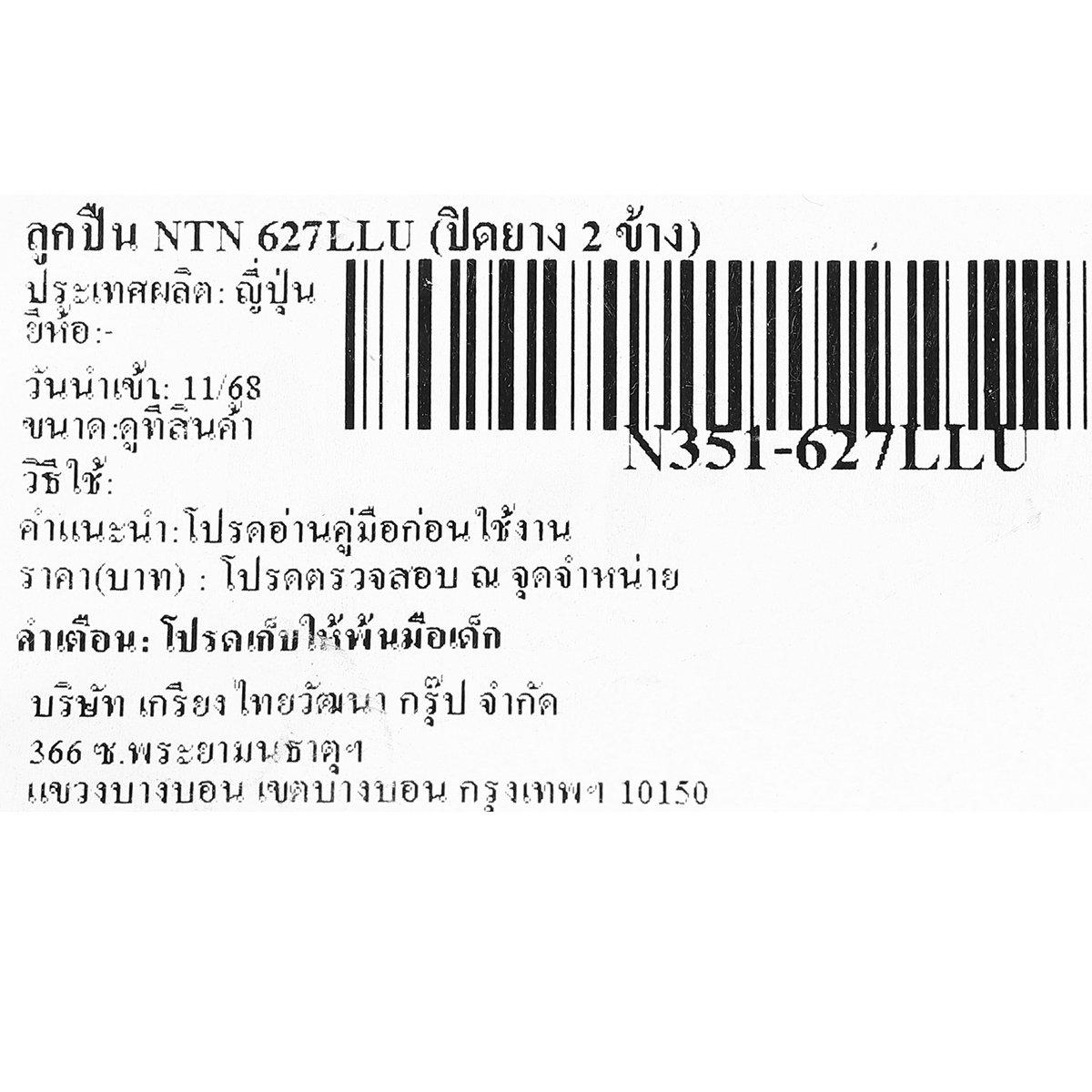 ลูกปืน NTN 627LLU (ปิดยาง 2 ข้าง)