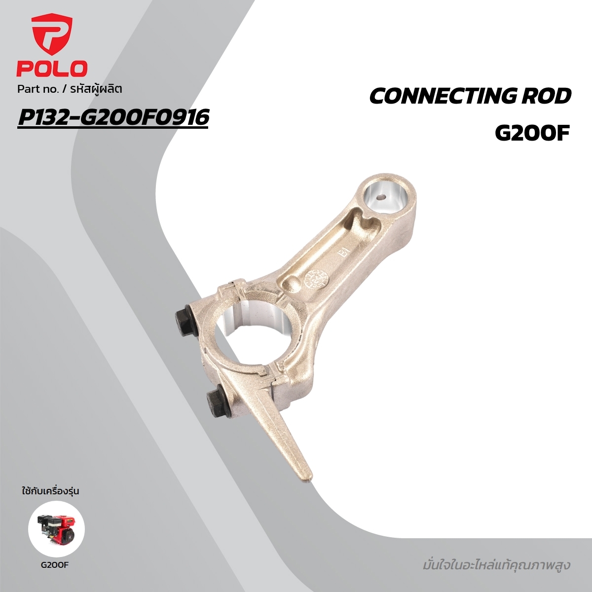 อะไหล่ G200F CONNECTING ROD