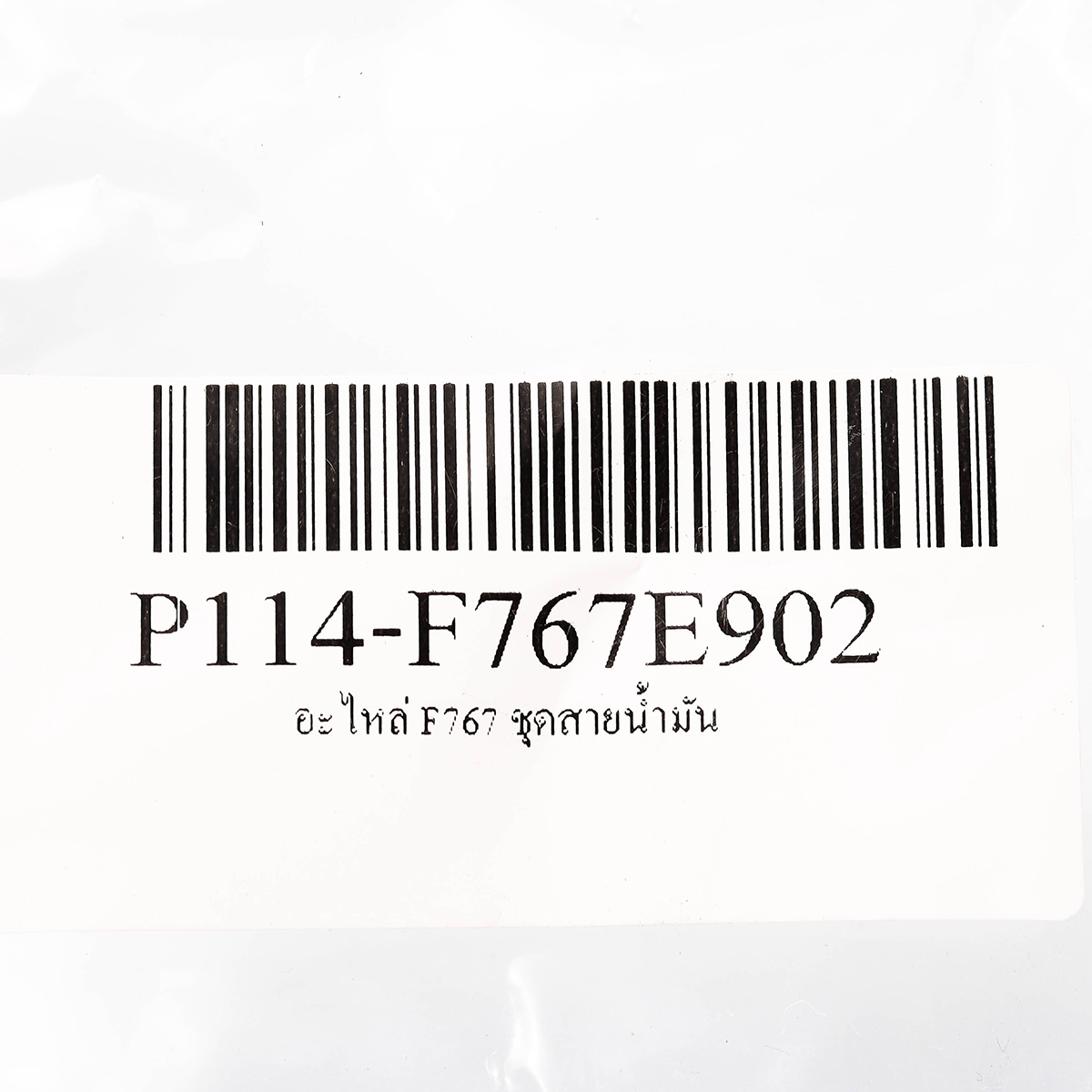 อะไหล่ F767 ชุดสายน้ำมัน