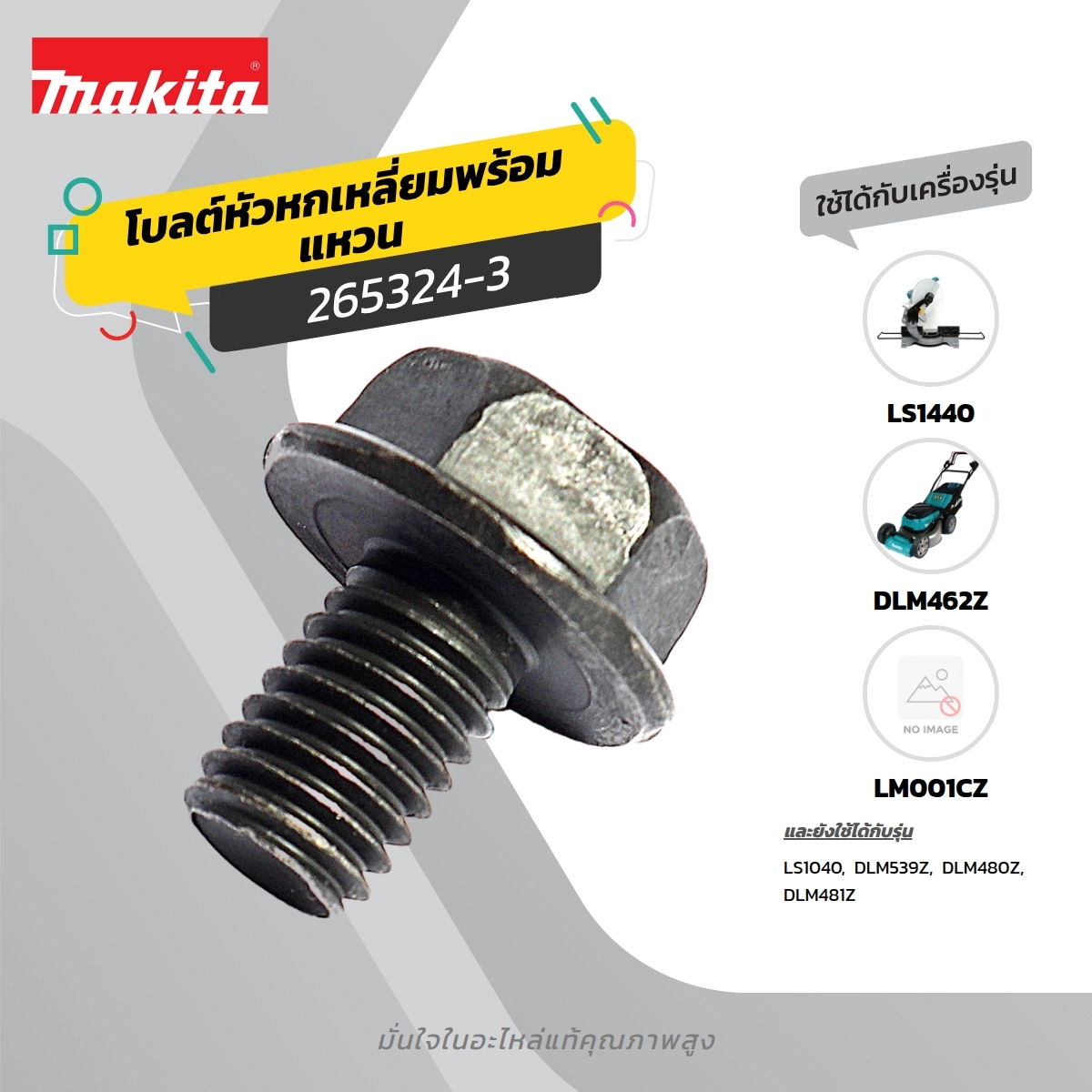 อะไหล่ LS1216#62 HEX.FLANGE HEAD BOLT