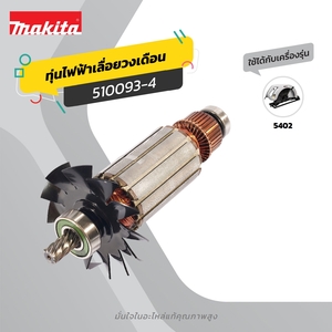 อะไหล่ทุ่นไฟฟ้า 5402 (510093-4)