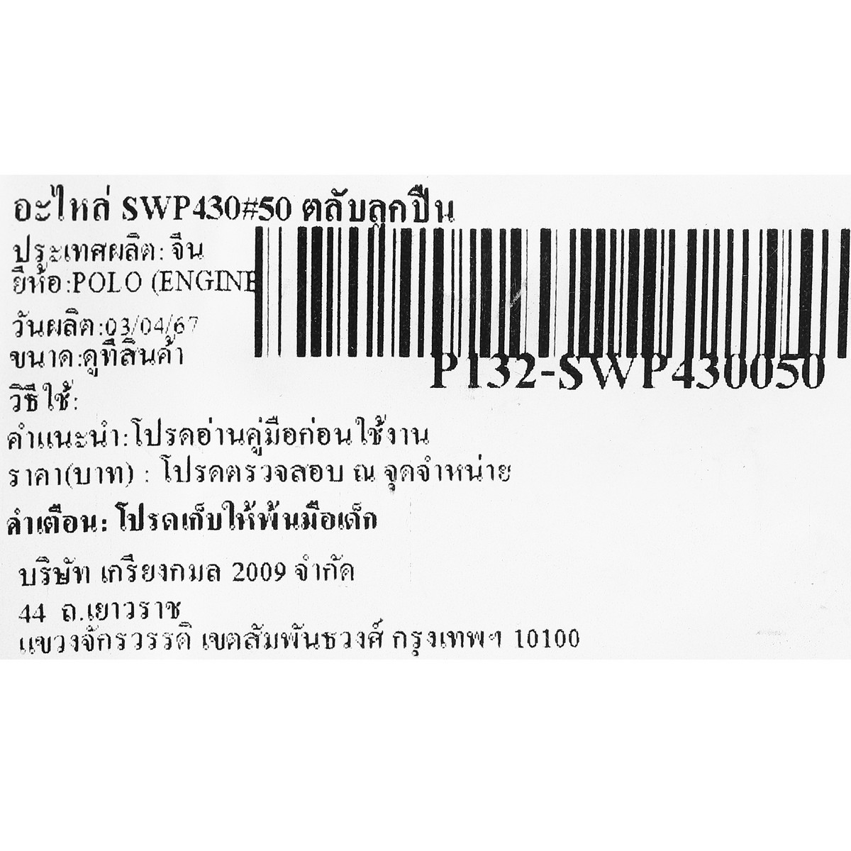 อะไหล่ SWP430#50 ตลับลูกปืน