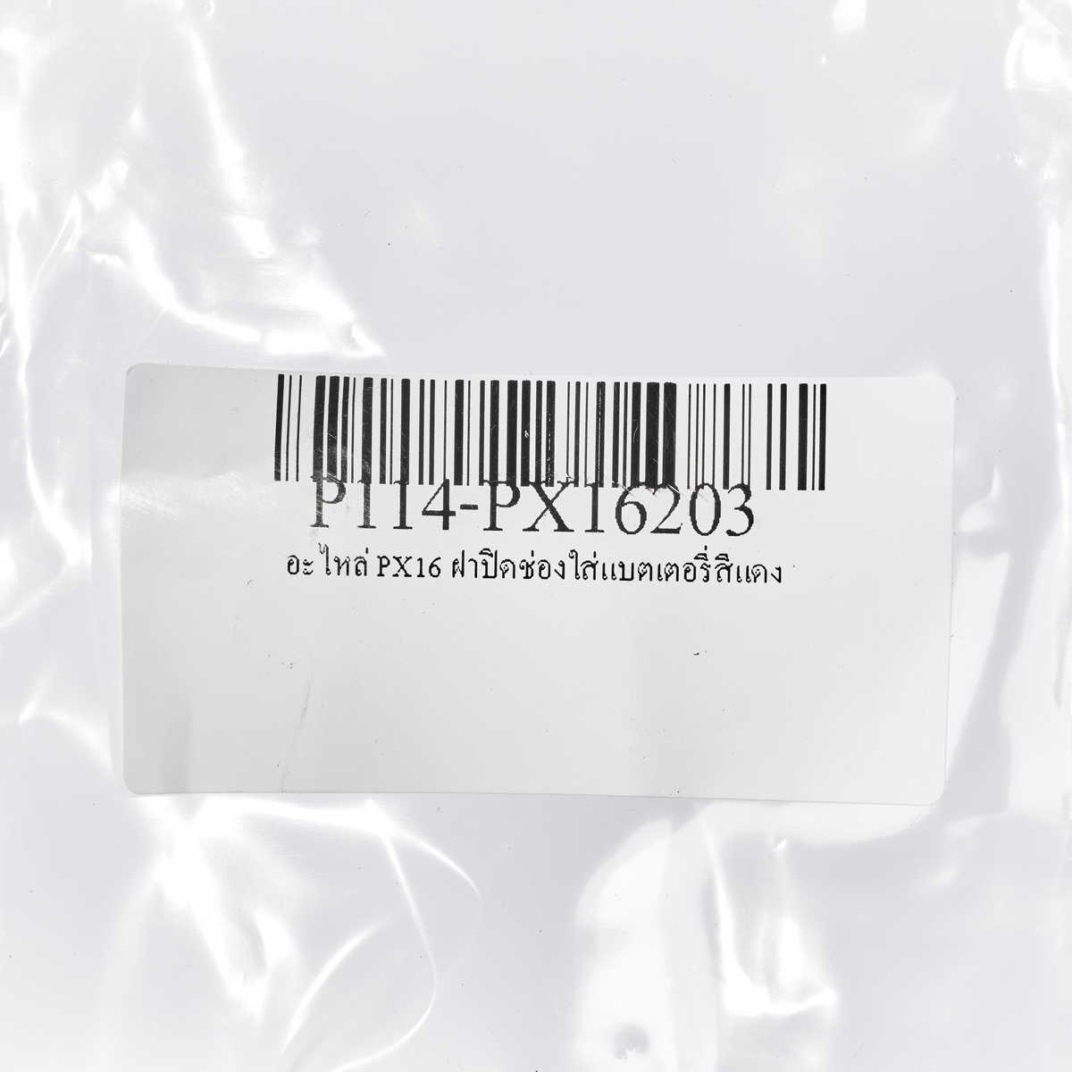 อะไหล่ PX16 ฝาปิดช่องใส่แบตเตอรี่สีแดง