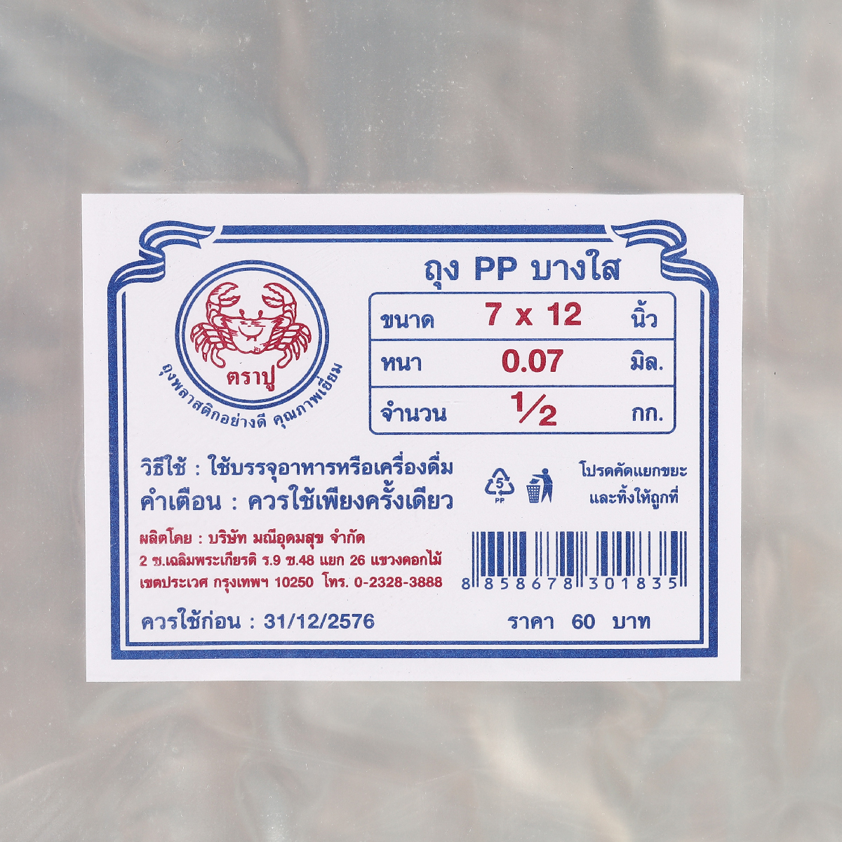 ถุงร้อนPPใส(น้ำเงิน) 7X12