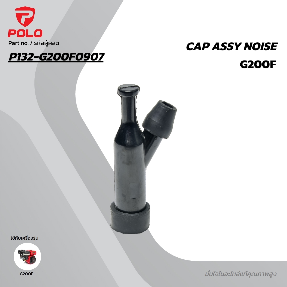 อะไหล่ G200F CAP ASSY NOISE