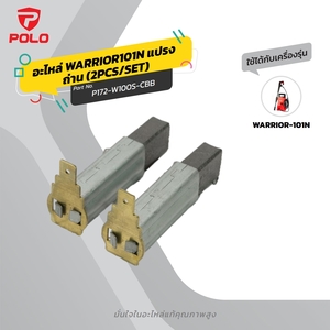 อะไหล่ WARRIOR101N แปรงถ่าน (2PCS/SET)