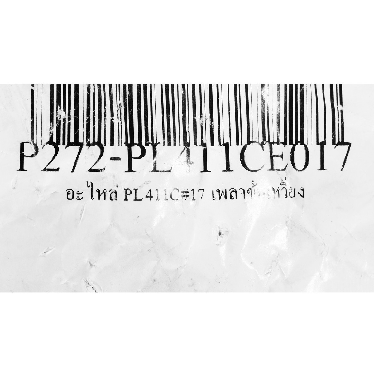 อะไหล่ PL411C#17 เพลาข้อเหวี่ยง