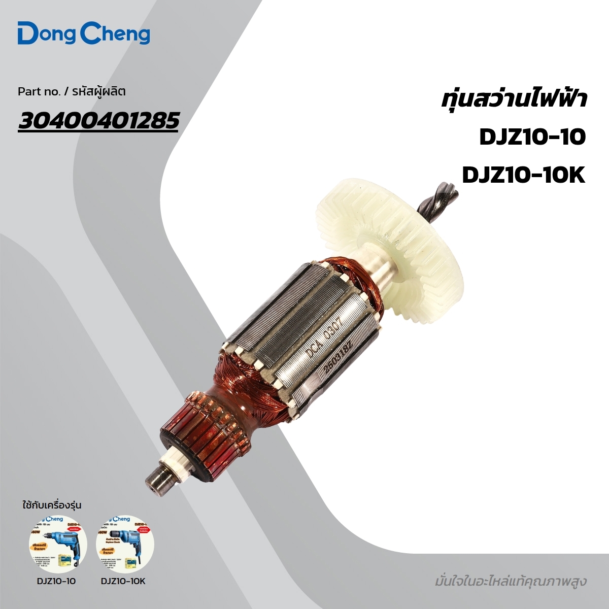 อะไหล่ทุ่นไฟฟ้า DJZ10-10, DJZ10-10K