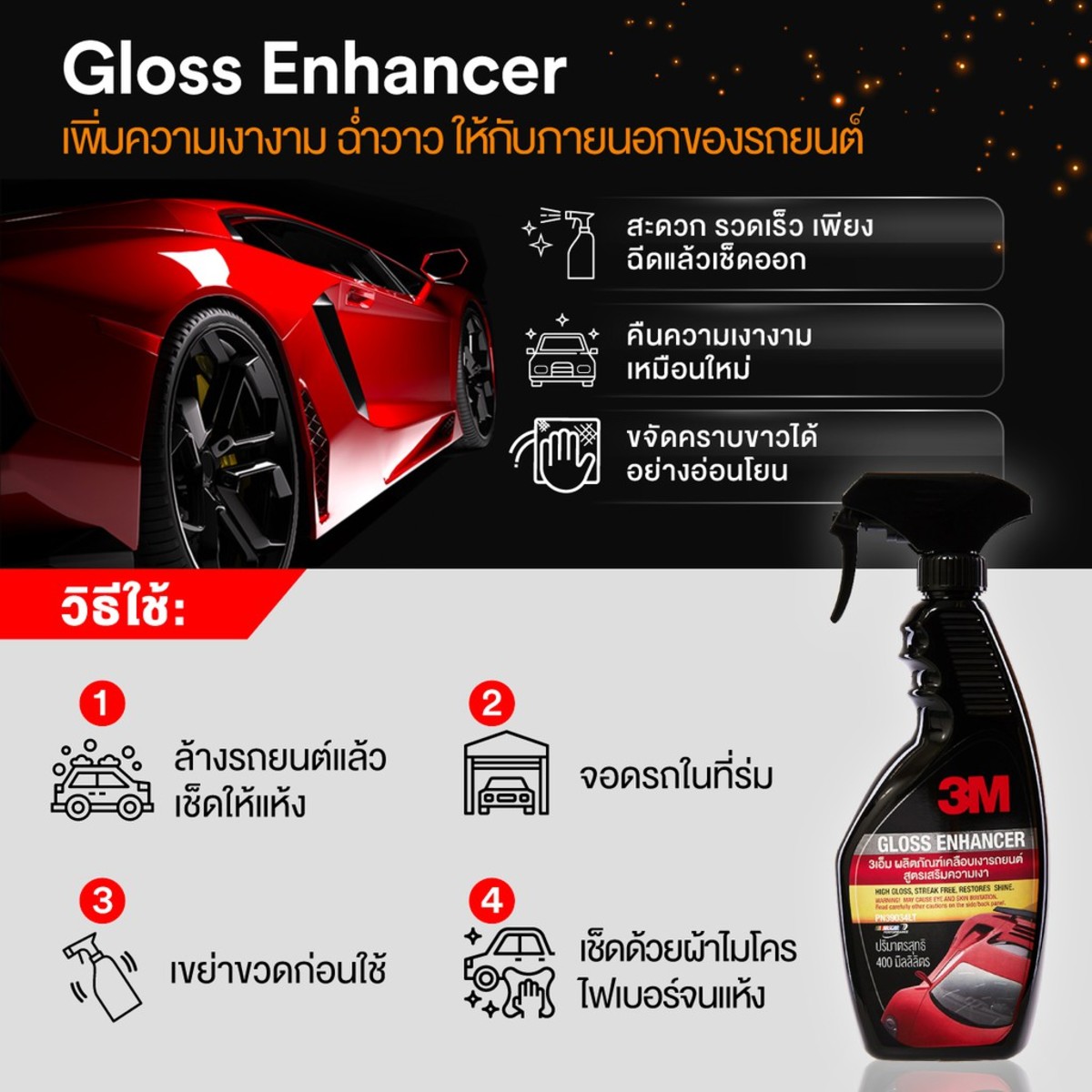 เคลือบเงารถ 400ML PN39034LT เสริมความเงา