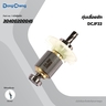 อะไหล่ทุ่นไฟฟ้า DCJF22 #35