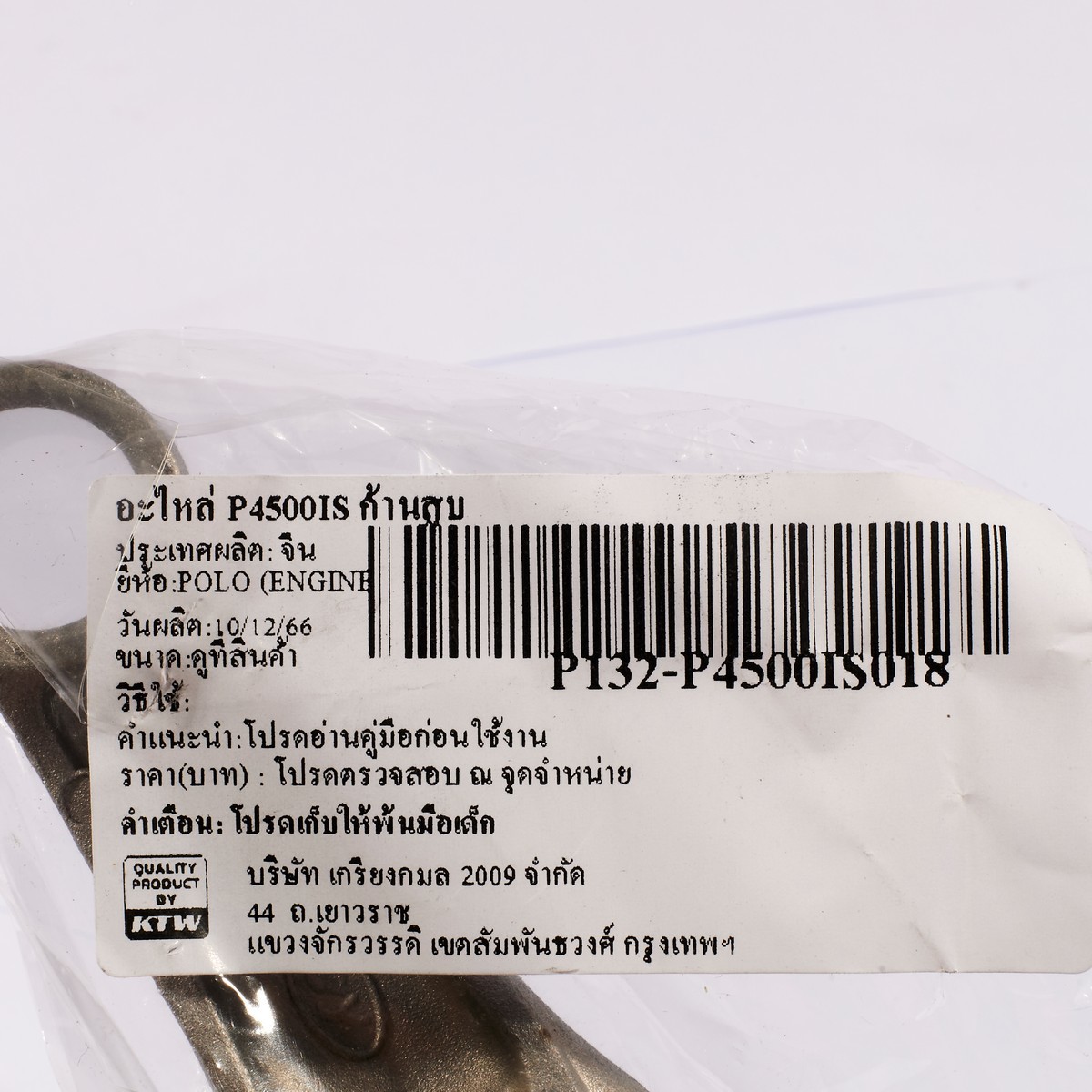 อะไหล่ P4500IS ก้านสูบ