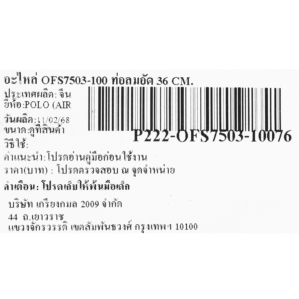 อะไหล่ OFS7503-100 ท่อลมอัด 36 CM.