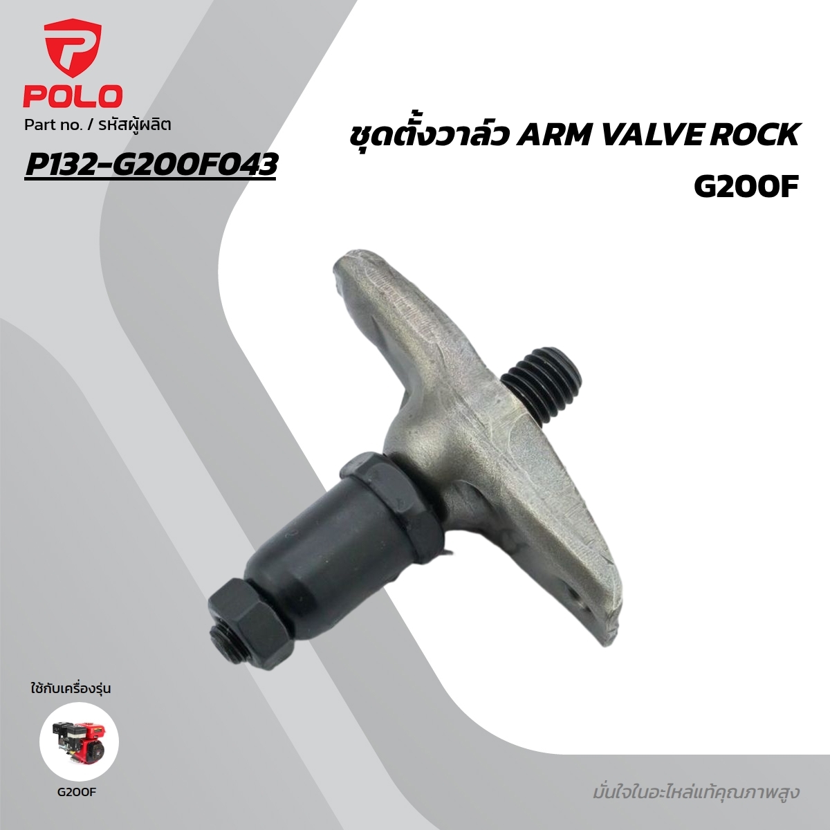 อะไหล่ G200F ชุดตั้งวาล์ว ARM VALVE ROCK