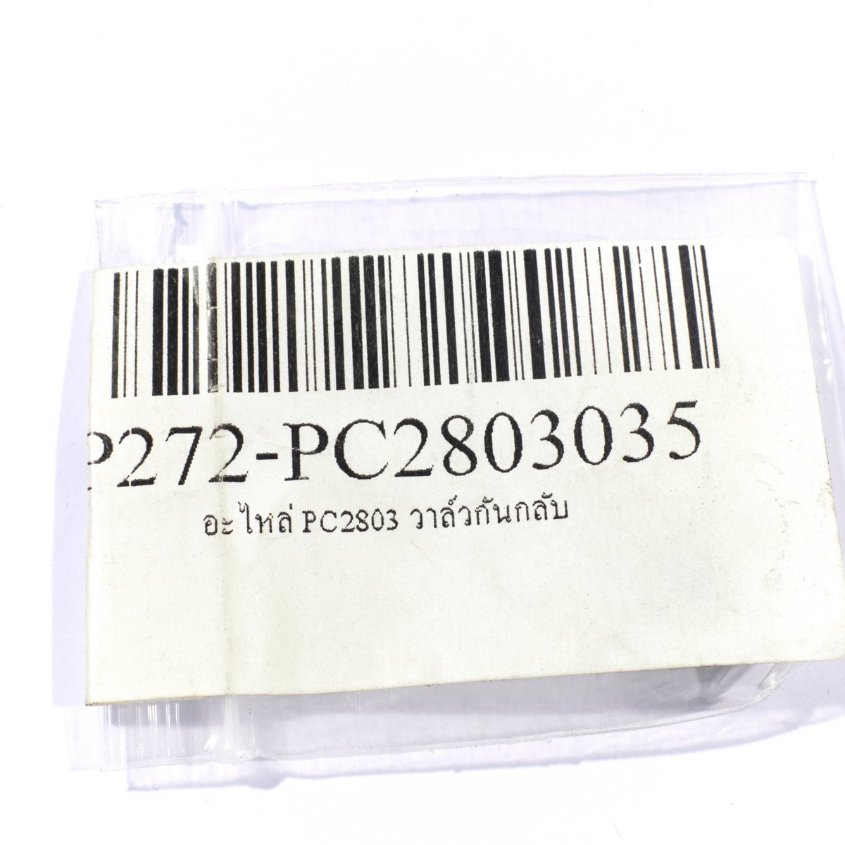 อะไหล่ PC2803 วาล์วกันกลับ