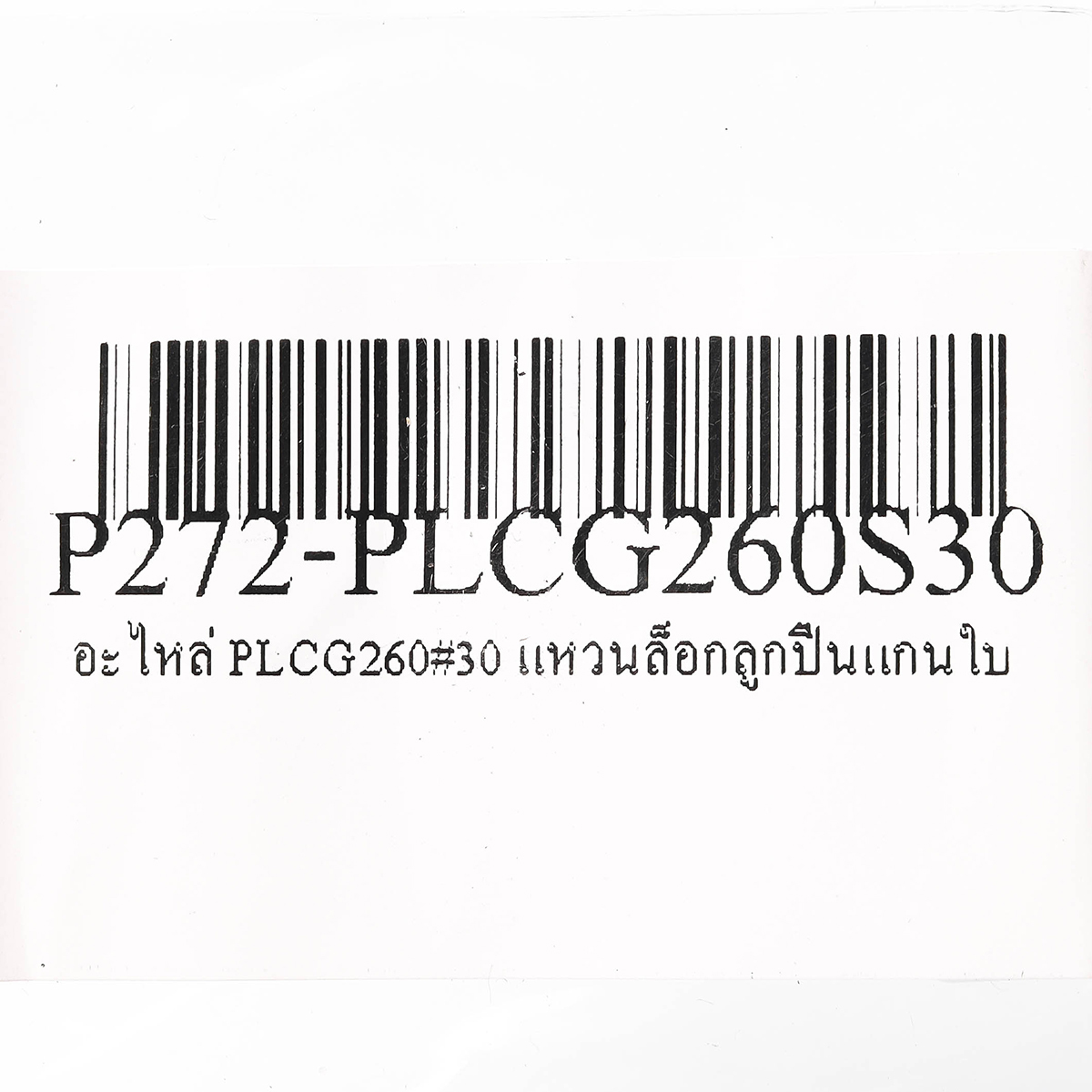 อะไหล่ PLCG260#30 แหวนล็อกลูกปืนแกนใบ