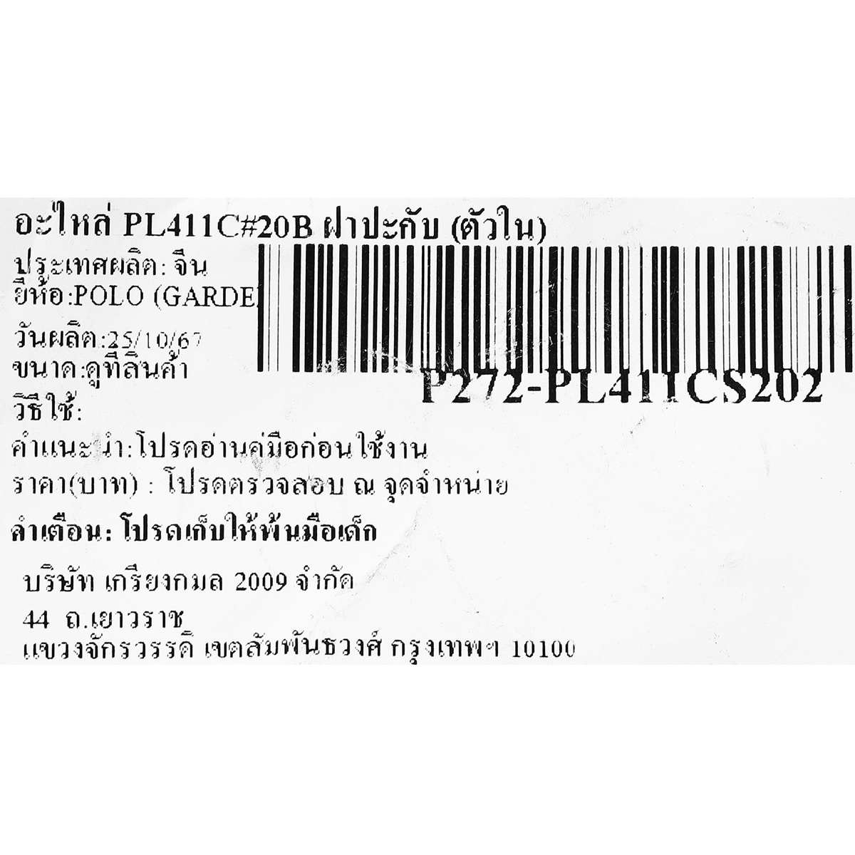 อะไหล่ PL411C#20B ฝาปะกับ (ตัวใน)