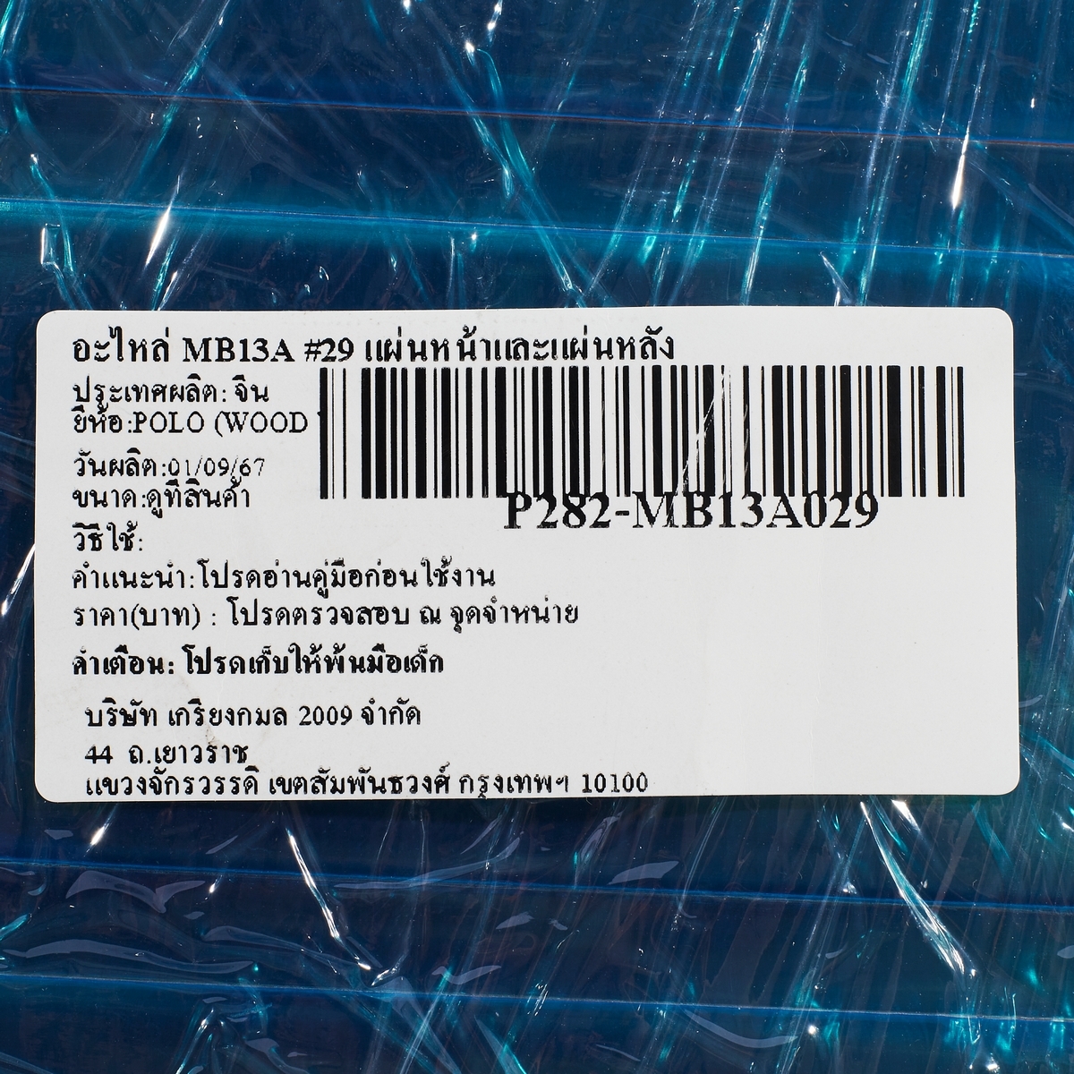 อะไหล่ MB13A #29 แผ่นหน้าและแผ่นหลัง