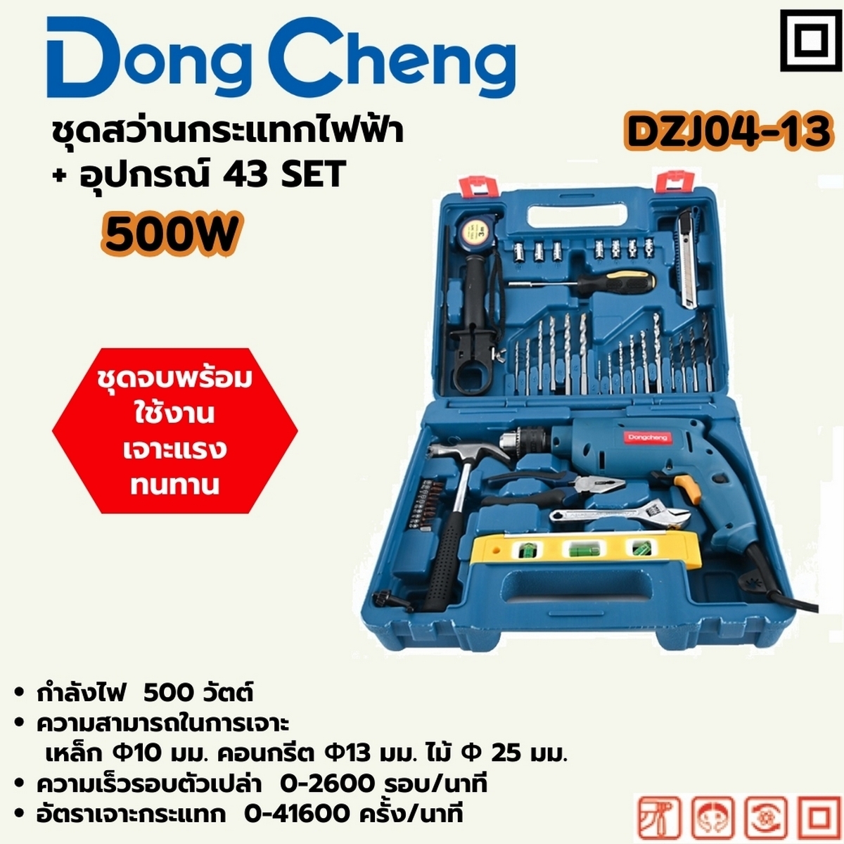 ชุดสว่านกระแทกไฟฟ้า 500W+อุปกรณ์ 43 SET