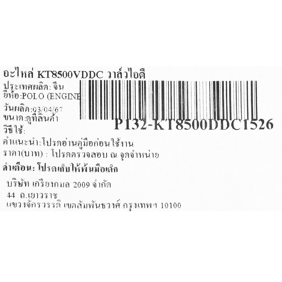 อะไหล่ KT8500VDDC วาล์วไอดี