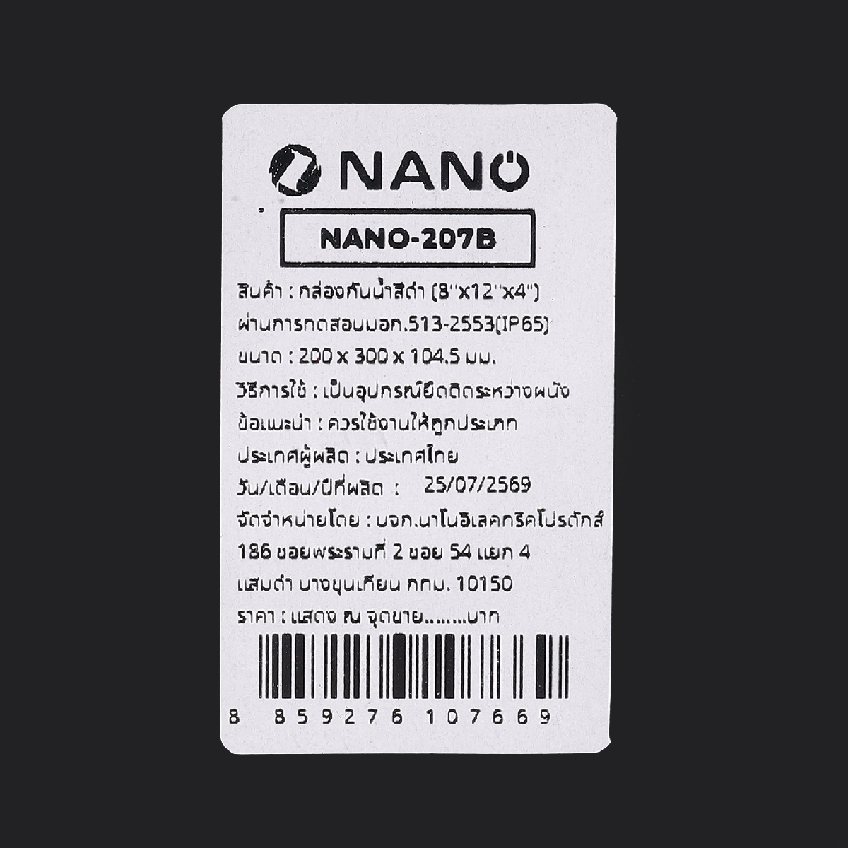 NANO-207B กล่องกันน้ำสีดำ 8X12X4