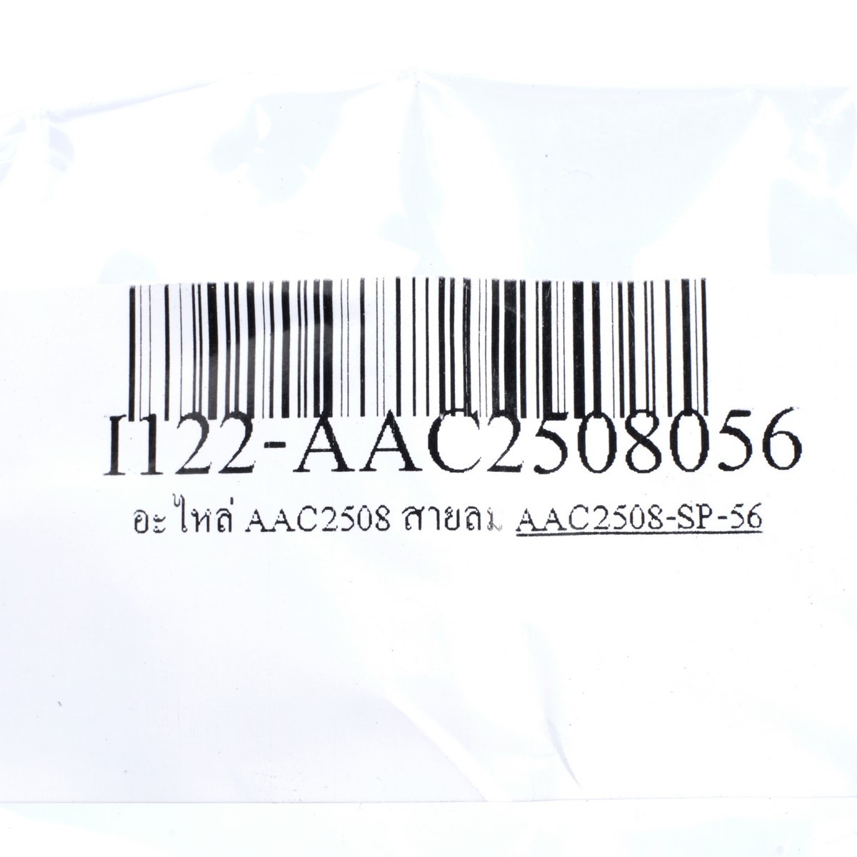 อะไหล่ AAC2508 สายลม