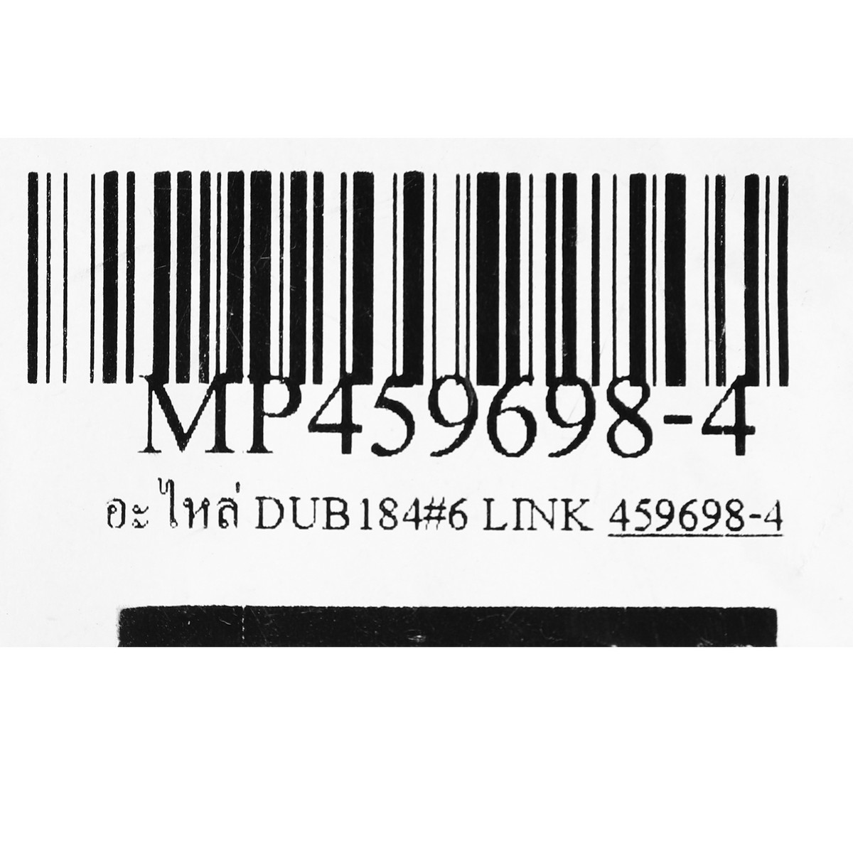 อะไหล่ DUB184#6 LINK