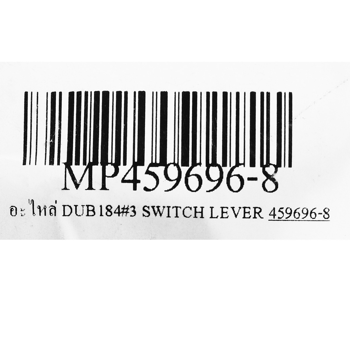 อะไหล่ DUB184#3 SWITCH LEVER