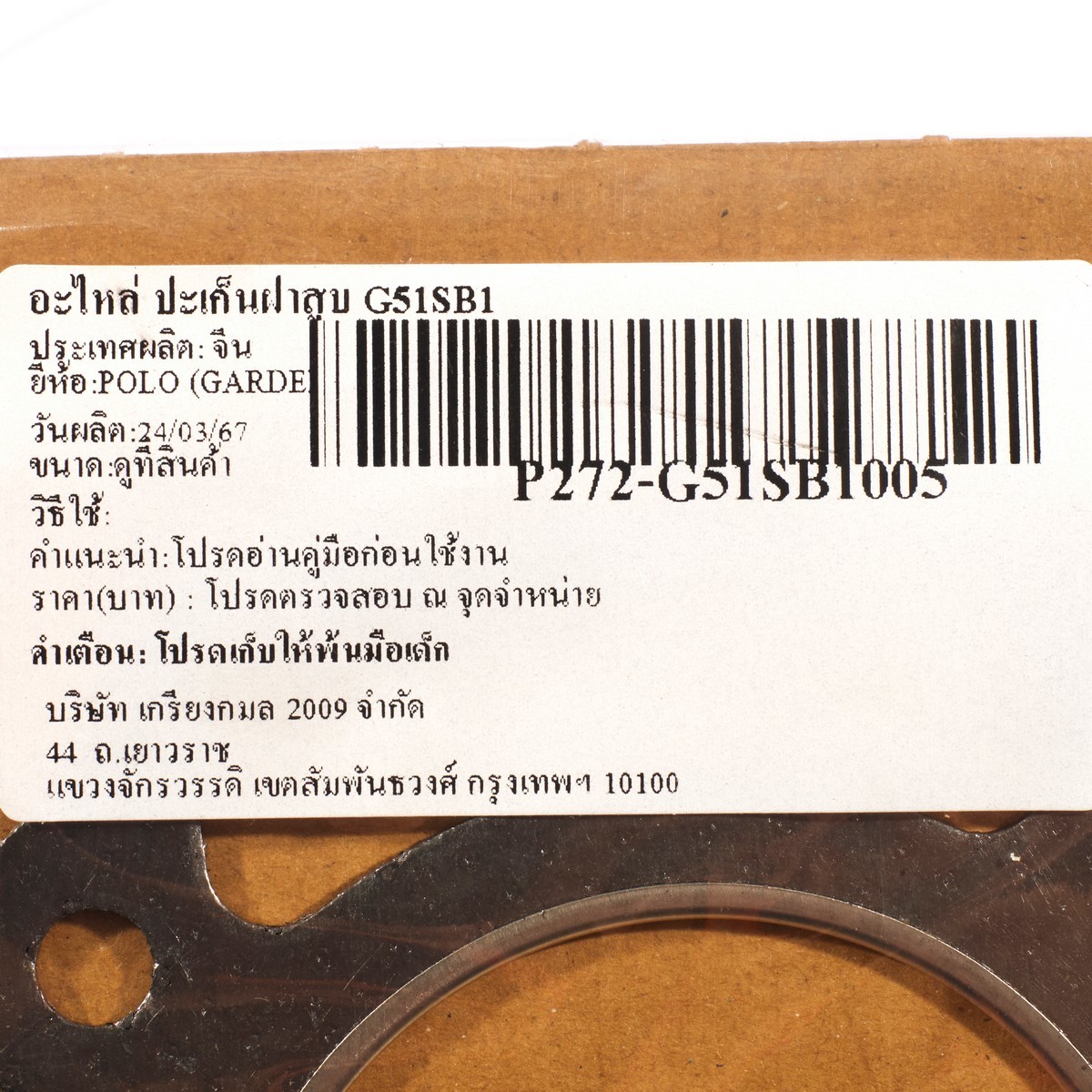 อะไหล่ ปะเก็นฝาสูบ G51SB1