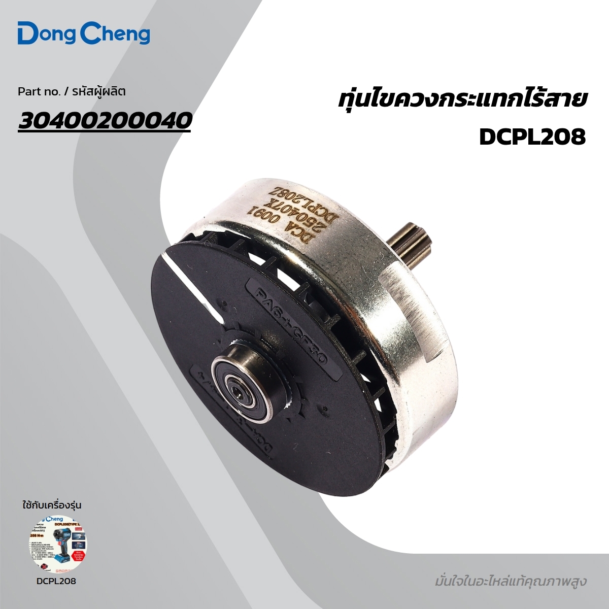 อะไหล่ทุ่นไฟฟ้า DCPL208