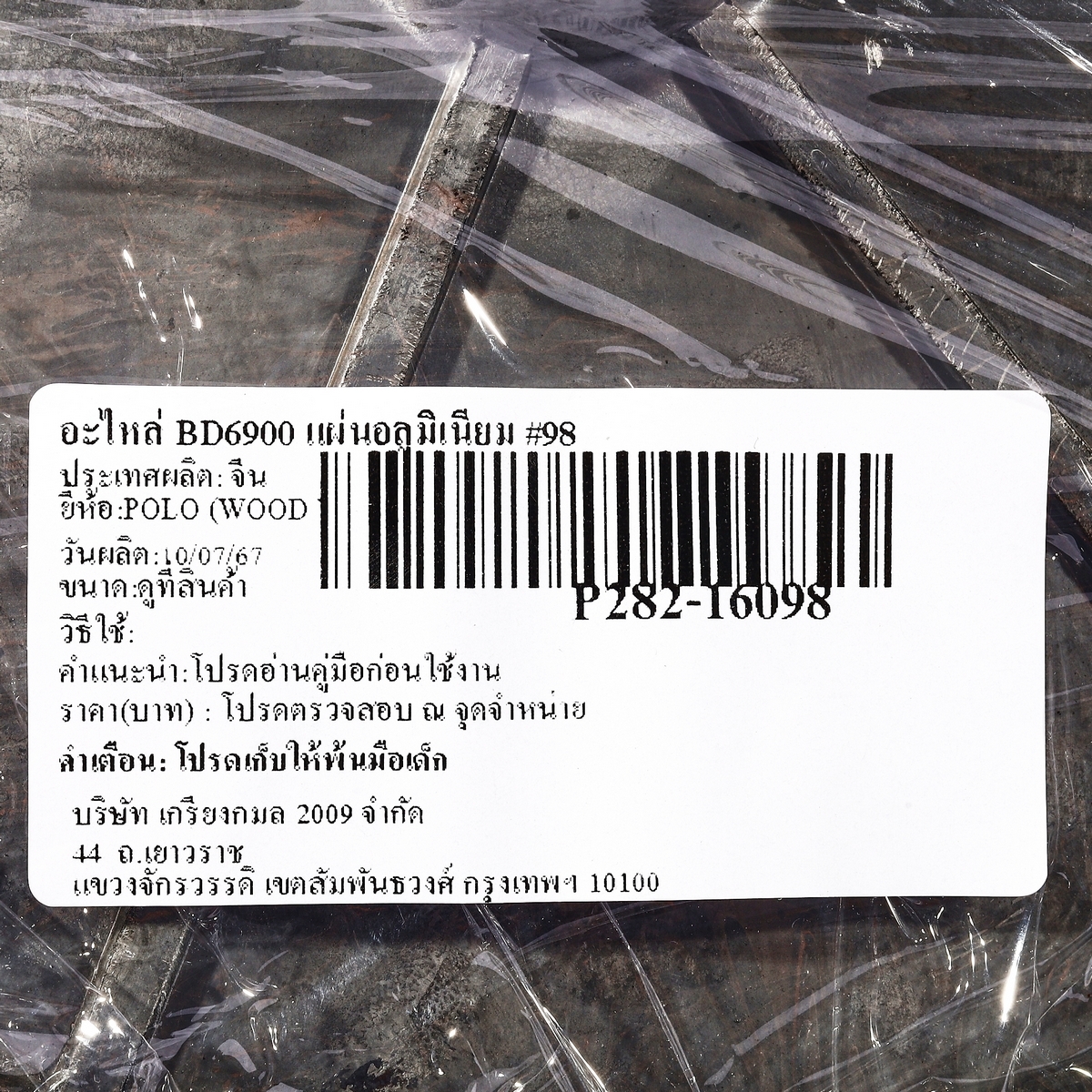อะไหล่ BD6900 แผ่นอลูมิเนียม #98