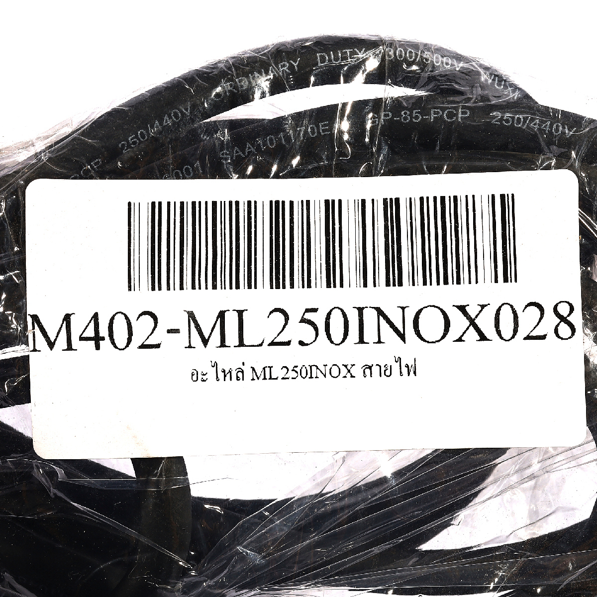 อะไหล่ ML250INOX สายไฟ