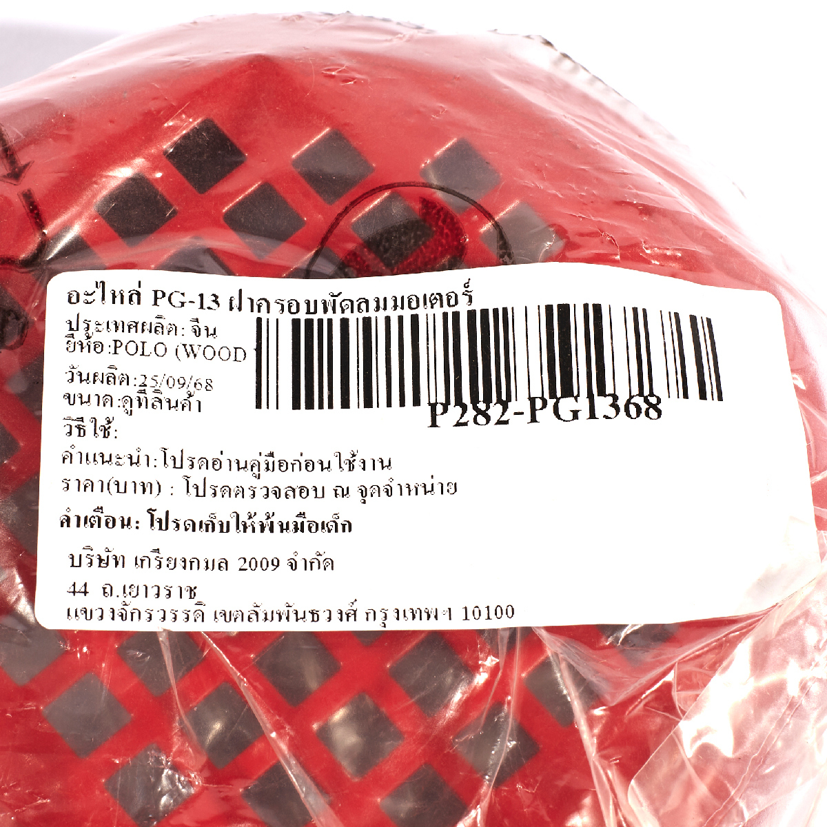 อะไหล่ PG-13 ฝาครอบพัดลมมอเตอร์