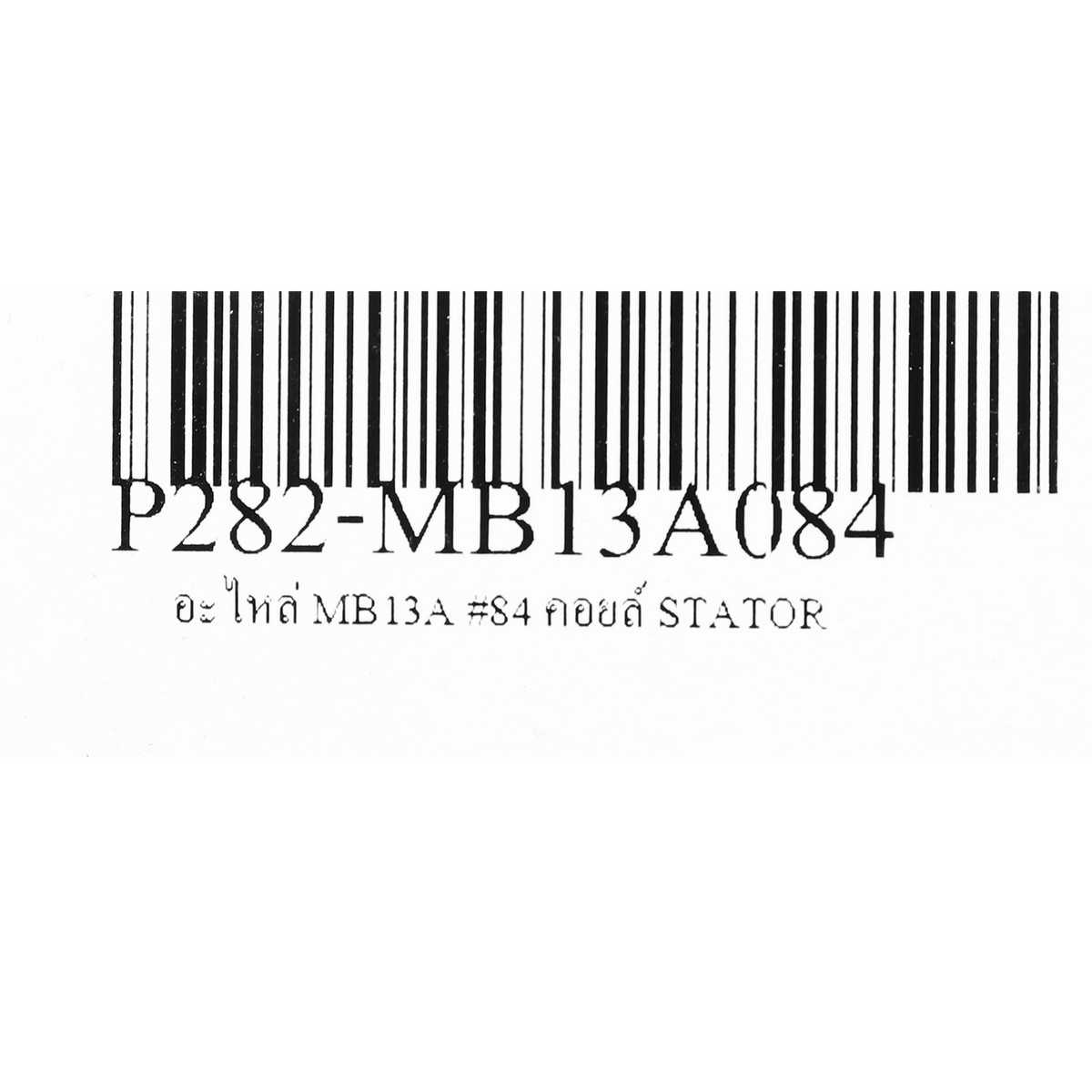 อะไหล่ MB13A #84 คอยล์ STATOR