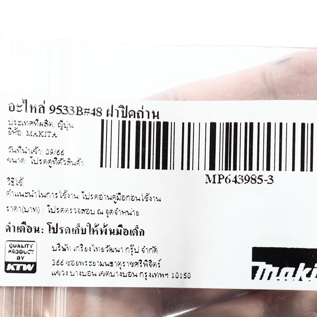 อะไหล่ 9533B#48 ฝาปิดถ่าน