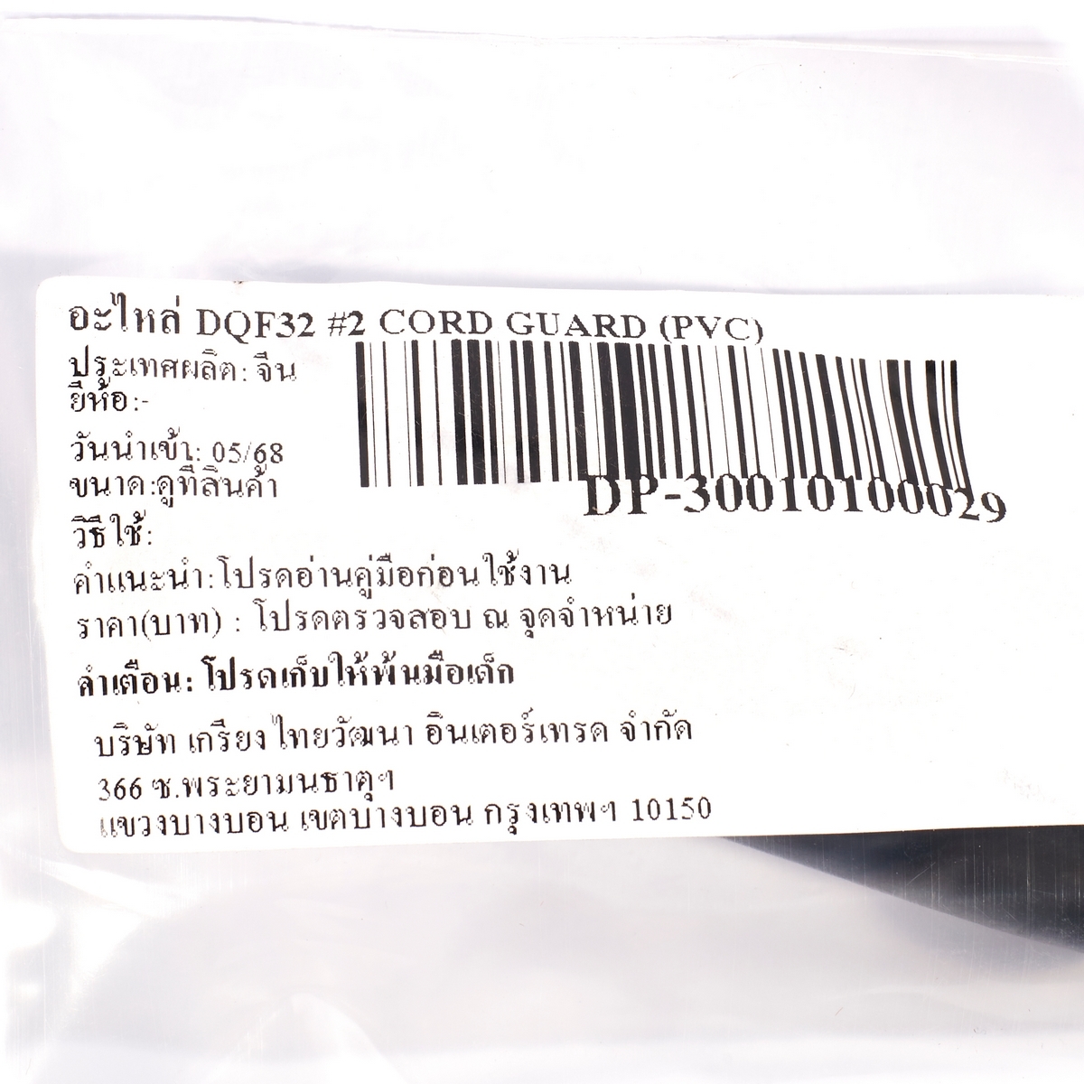 อะไหล่ DQF32 #2 CORD GUARD (PVC)