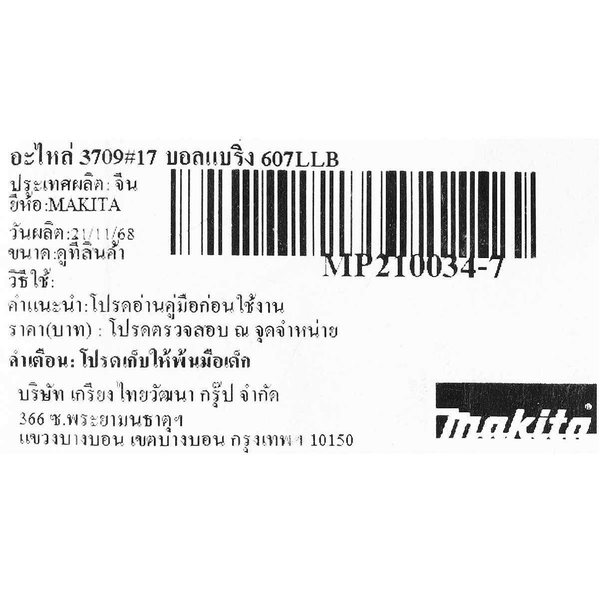อะไหล่ 3709#17 บอลแบริ่ง 607LLB
