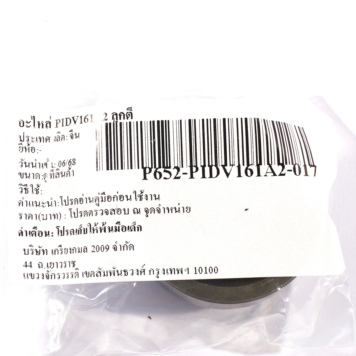 อะไหล่ PIDV161A2 ลูกตี