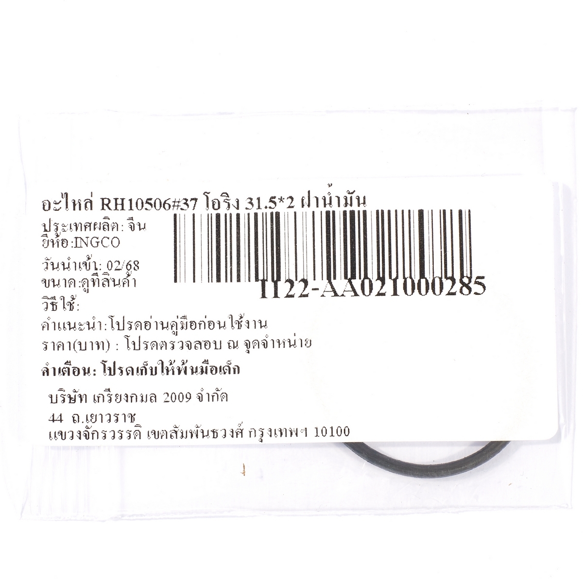 อะไหล่ RH10506#37 โอริง 31.5*2 ฝาน้ำมัน