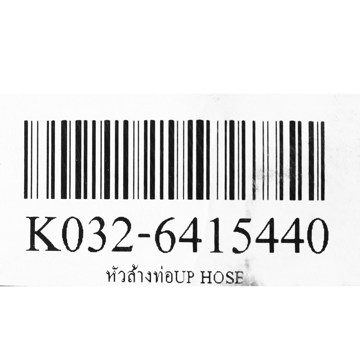 หัวล้างท่อUP HOSE